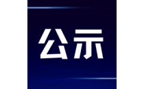 公示-2026年第一季度工作报告与财务报告
