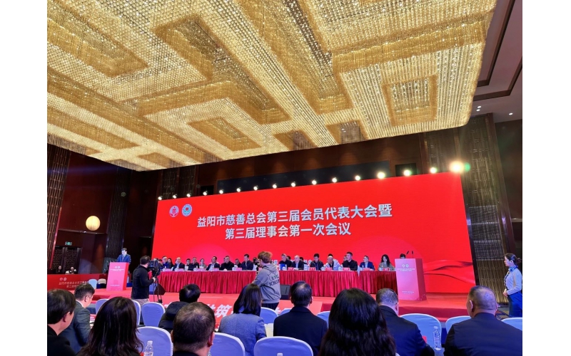 我机构理事长曾强当选益阳市慈善总会第三届常务理事