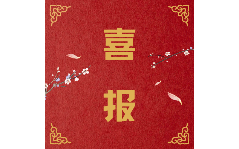 我机构获得2025-2029年度非营利组织免税资格