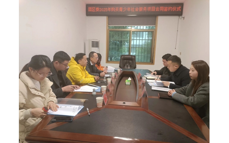 蚂蚁新闻-团赫山区委购买青少年社会服务项目正式签约
