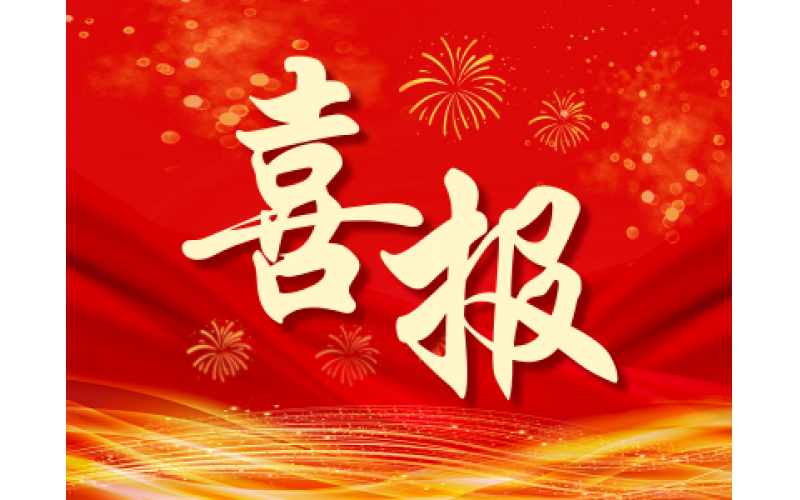 三喜临门，再获肯定！