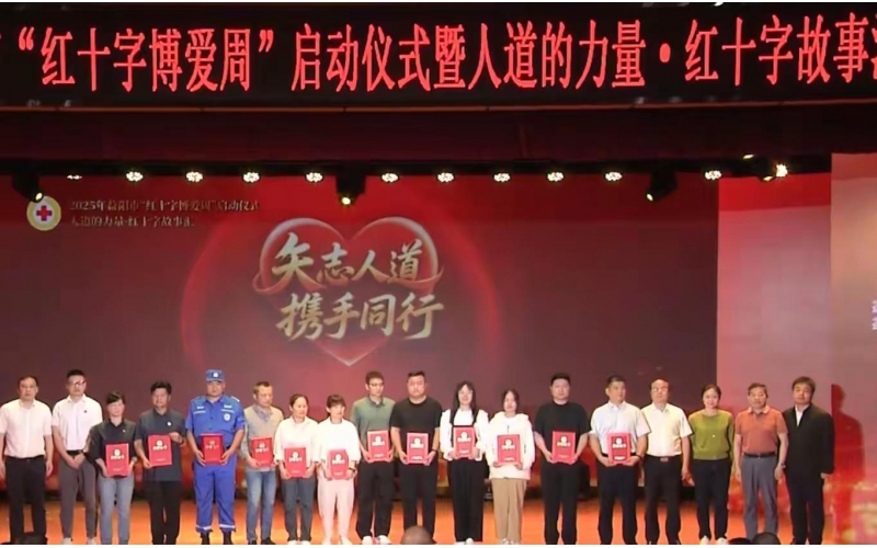2025年益阳市&ldquo;红十字博爱周&rdquo;启动