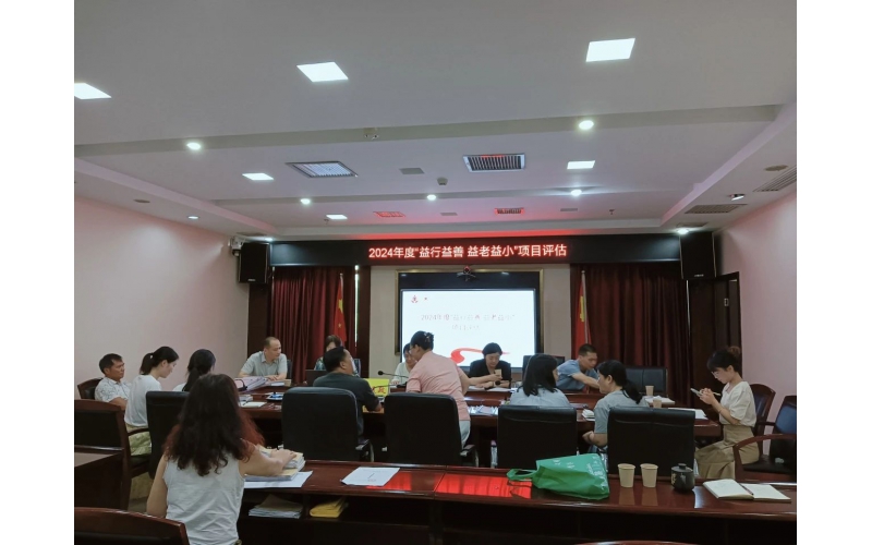 我机构参加2024年度&ldquo;益行益善&middot;益老益小&rdquo; 项目末期评估会议