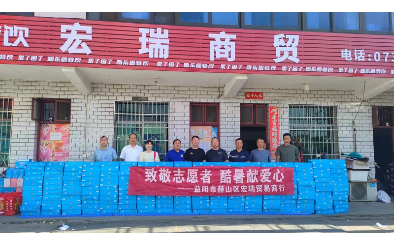 &ldquo;爱心驱酷暑 致敬志愿红&rdquo;公益捐赠温暖人心