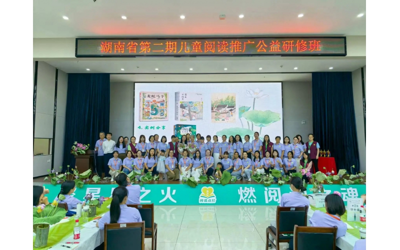 聚星星之火 燃阅读之魂&mdash;&mdash;湖南省第二期儿童阅读推广公益研修班成功举办