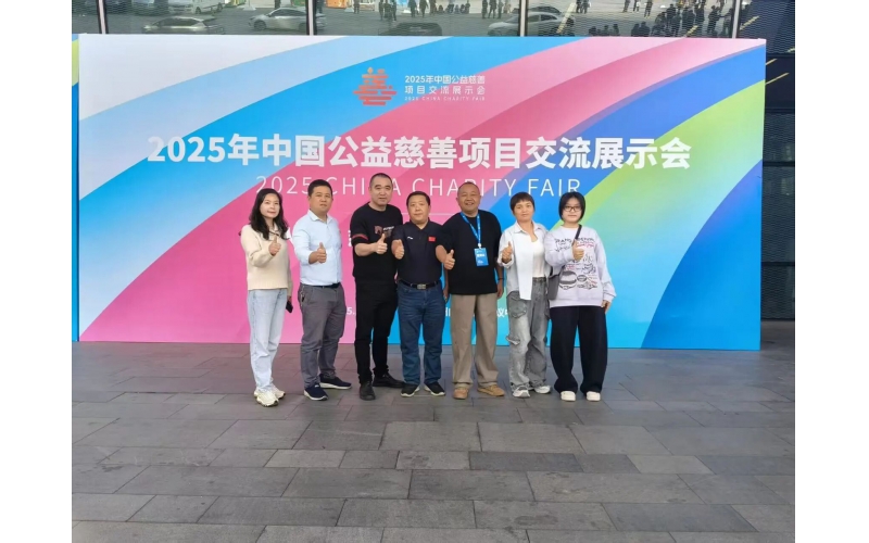 蚂蚁新闻-我机构参加2025年中国公益慈善项目交流展示会