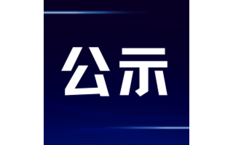 公示-爱心物资发放公示