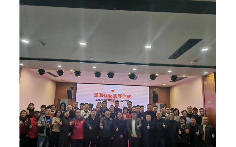 蚂蚁新闻-&ldquo;潇湘有爱&bull;志等你来&rdquo;基层志愿服务体系建设研讨沙龙圆满落幕