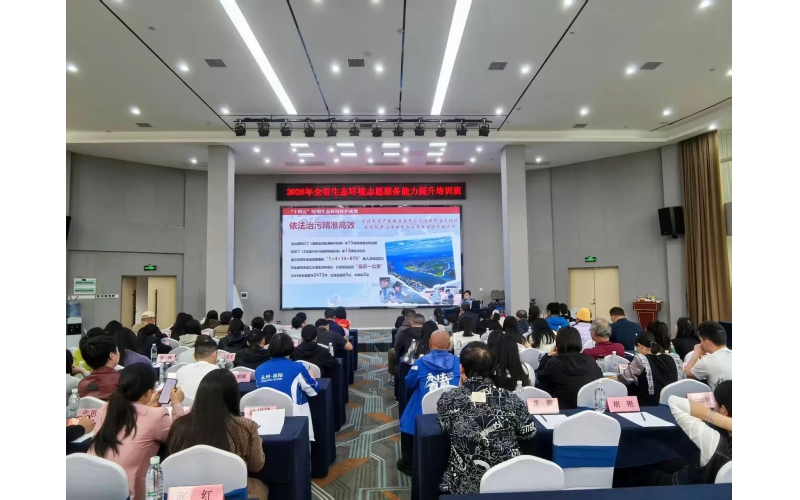 蚂蚁新闻-我机构工作人员参加2026年全省生态环境志愿服务能力提升培训班
