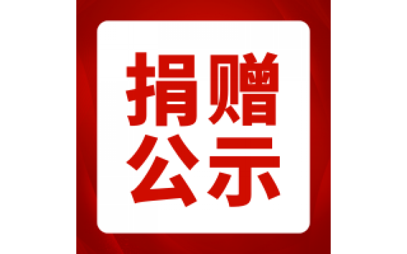 捐赠公示-2026年第9期